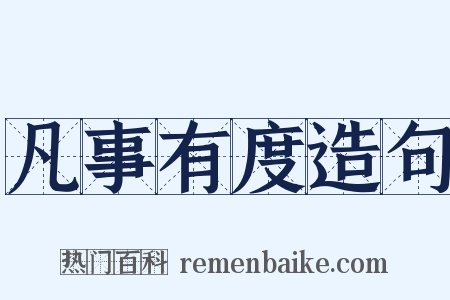 凡事有度造句是什么意思的图片